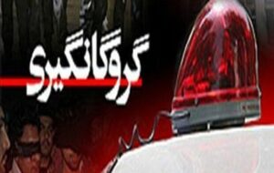 گروگانگیری در بندرعباس/ جزئیات – نیوز تودی گروگانگیری در بندرعباس/ جزئیات – نیوز تودی