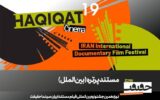 12 مستند در بخش «پرتره» سینماحقیقت 19/ در ستایش سینما