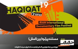 12 مستند در بخش «پرتره» سینماحقیقت 19/ در ستایش سینما