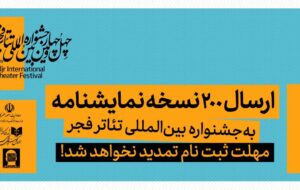 ارسال ۲۰۰ نسخه نمایشنامه به جشنواره تئاتر فجر/ مهلت ثبت نام تمدید نخواهد شد 