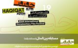 اعلام ۱۱ مستند بلند بخش مسابقه بین‎‌الملل «سینماحقیقت ۱۹»