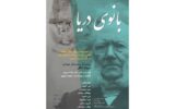 «بانوی دریا» با «جان پنهان» همراه شد؛ اجرای چهارمین بخش رپرتوار ایبسن