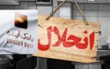 بازخوانی پرونده جنجالی بانک آینده/ زیان‌ده‌ترین بانک ایران چگونه به خط پایان رسید؟