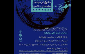 «بی بدن» در سینماتک موزه هنرهای معاصر «بی بدن» در سینماتک موزه هنرهای معاصر