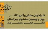 تازه‌ترین خبر از جشنواره تئاتر فجر/ جهانی که در آن تصویر بر صدا سایه افکنده است