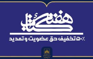 تخفیف ۵۰ درصدی حق عضویت در کتابخانه ملی ایران اعمال میشود تخفیف ۵۰ درصدی حق عضویت در کتابخانه ملی ایران اعمال میشود