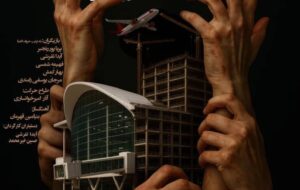 تماشای «تلاقی» در صحنه آبی