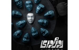 جایی که آدم‌ها چشم‌ خود را بر واقعیت می‌بندند و زمینه‌ساز ظلم می‌شوند/ تماشای «روز کوری» فقط برای زنان امکان‌پذیر است