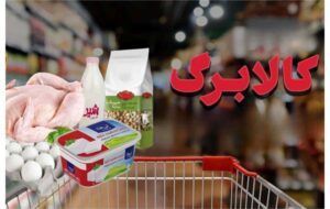 جزئیات جدید از واریز یارانه کالابرگ/ کدام دهک‌ها کالابرگ مرحله پنجم دریافت می‌کنند؟