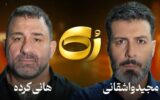 سفیدشویی اراذل یا رُک‌گویی؟/ انتقادات گسترده به حضور هانی کرده در برنامه مجید واشقانی + توئیت‌ها