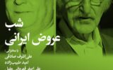 شب عروض ایرانی در خانه هنرمندان
