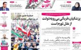 صفحه اول روزنامه های 4شنبه 14 آبان 1404