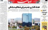 صفحه اول روزنامه های 4شنبه 28آبان 1404