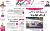 صفحه اول روزنامه های 4شنبه 5آذر 1404
