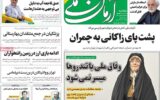 صفحه اول روزنامه های دوشنبه 19آبان 1404
