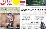 صفحه اول روزنامه های سه شنبه 13آبان 1404/ ایران و آمریکا موضوع همه روزنامه ها
