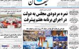 صفحه اول روزنامه های سه شنبه 20 آبان 1404