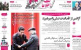 صفحه اول روزنامه های سه شنبه 27آبان 1404/ از هشدار پزشکیان تا تقدیر از دو چهره فرهنگی