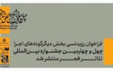 فراخوان رزیدنسی بخش دیگرگونه‌های نمایشی چهل‌وچهارمین جشنواره بین‌المللی تئاتر فجر منتشر شد