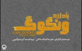 فرهاد آئیش، شقایق فراهانی، حمید گودرزی و… هم‌بازی شدند/ تاریخ اجرای «باد زرد ونگوگ» مشخص شد
