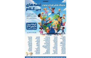 «قصه‌های بی‌کلام» در موزه موسیقی ایران شنیده می‌شوند 