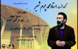 محمد چرم‌شیر گرامی داشته می‌شود