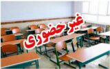 مدارس این استانها فردا (۱۲ آذر) تعطیل شد/ اسامی تکمیل میشود مدارس این استانها فردا (۱۲ آذر) تعطیل شد/ اسامی تکمیل میشود