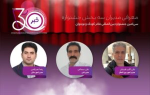 مدیران سه بخش جشنواره تئاتر کودک و نوجوان همدان