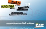 معرفی مستندهای نیمه‌بلند و کوتاه بین‌الملل سینماحقیقت ۱۹