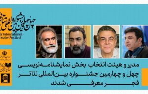 نادر برهانی‌مرند حکم گرفت/ محمد چرم‌شیر، حمیدرضا نعیمی و جمشید خانیان در جشنواره تئاتر فجر