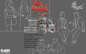 نیکلای اورئینوف و داریوش مودبیان در «دو نفره‌ها» رادیو نمایش