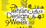 «هفته دیزاین تهران»؛ ۶ روز برای گره زدن صنعت و هنر با زندگی روزمره
