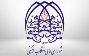 پاسخ دبیرخانه شورای عالی انقلاب فرهنگی به نیوز تودی