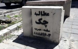 پنج‌تا از عجیبت‌ترین شغل‌ها در ایران با درآمد شگفت‌انگیز