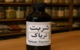 کشف شربت تریاک در پوشش عطاری کشف شربت تریاک در پوشش عطاری