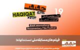 ۲۵ مستند کوتاه ایرانی در مسیر «سینماحقیقت ۱۹»! ۲۵ مستند کوتاه ایرانی در مسیر «سینماحقیقت ۱۹»!
