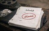 از دولت محمد خاتمی تا دولت مسعود پزشکیان؛ درخواست محقق‌نشده سینماگران/ برچیده‌شدن شورای پروانه ساخت و پایان ممیزی فیلمنامه‌ها