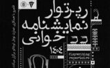 از لورکا تا برشت،؛ رپرتوآر نمایشنامه‌خوانی آثار کلاسیک جهان در نوفل لوشاتو
