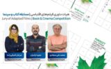 اسامی نامزدهای بخش «کتاب و سینما» در جشنواره فیلم کوتاه تهران اعلام شد/ ۳۰ دی؛ معرفی اثر برگزیده