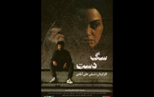 اکران آنلاین فیلم سینمایی «سگ دست» در «هنر و تجربه» اکران آنلاین فیلم سینمایی «سگ دست» در «هنر و تجربه»