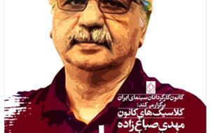 بازگشت «خانه خلوت» به پرده؛ ادای احترام به مهدی صباغ‌زاده