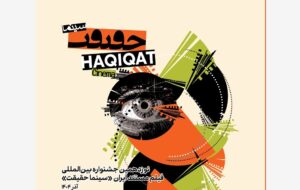 برنامه نمایش‌های ویژه آخرین روز سینماحقیقت ۱۹