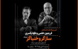برپایی آئین نکوداشت ویژه برای ۲ هنرمند «سازگر» و «خنیاگر»