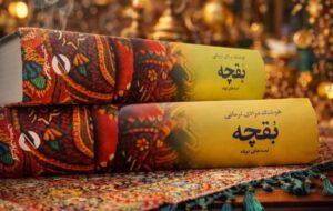 «بقچه» مرادی کرمانی دوباره چاپ شد «بقچه» مرادی کرمانی دوباره چاپ شد