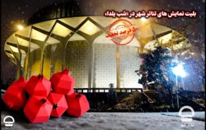 بلیت نمایش‌های تئاتر شهر در «َشب یلدا» با 50 درصد تخفیف