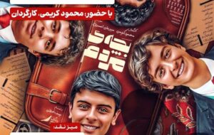 بچه‌ی مردم به فرهنگسرای اندیشه می‌آید