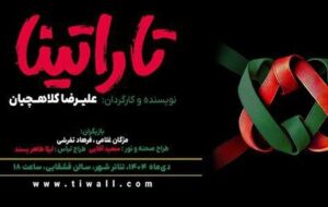 «تاراتینا» در سالن قشقایی روی صحنه می‌رود