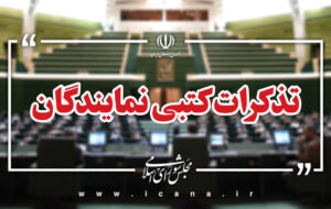 تذکر ۷۰ نماینده به وزیر ارتباطات درباره کنترل بیشتر بر پلتفرم های خارجی از جمله واتساپ