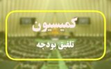 ترکیب ۴۵ نفره کمیسیون تلفیق بودجه ۱۴۰۵ مشخص شد+ اسامی