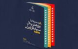 تعویق آیین اختتامیه جایزه پژوهش سال سینمای ایران به دنبال تعطیلی شهر تهران